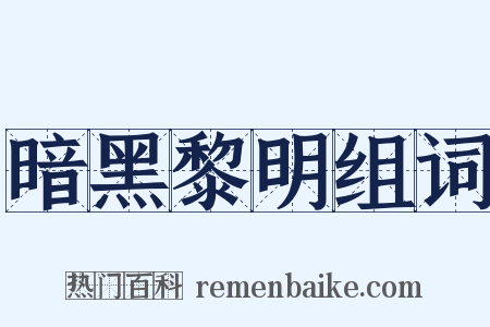 暗黑黎明组词是什么意思的图片